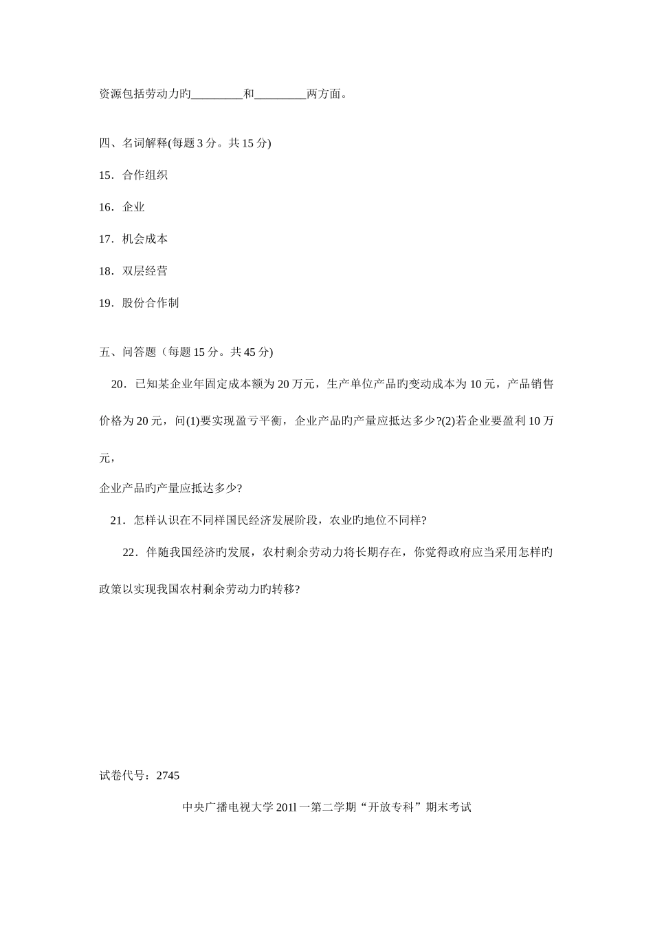 2025年中央广播电视大学度第二学期开放专科期末考试农村经济管理试题_第3页