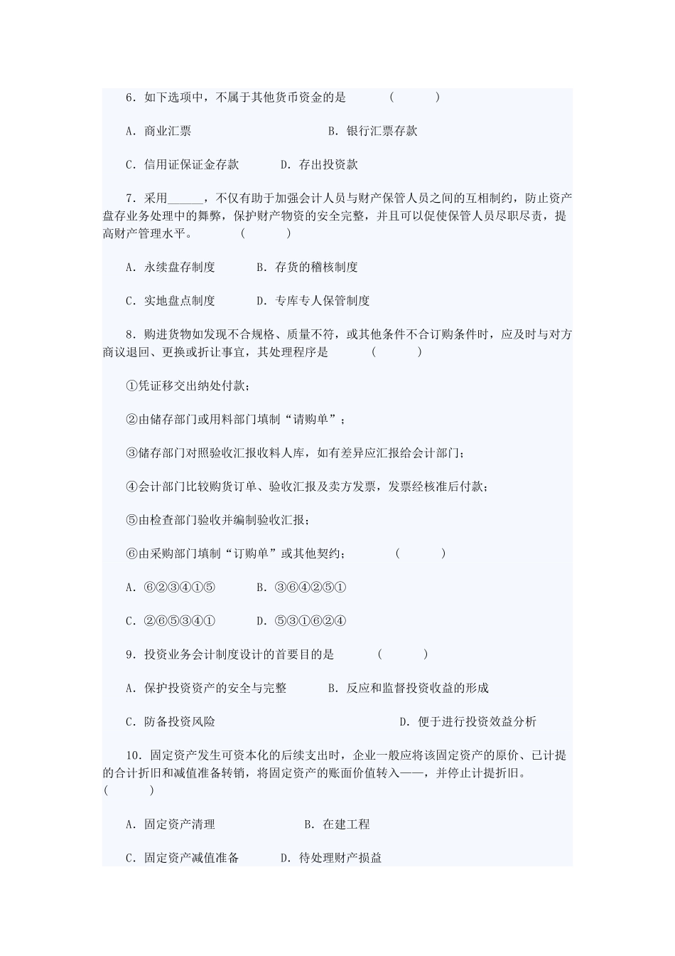 2025年自考会计制度设计试题及答案_第2页