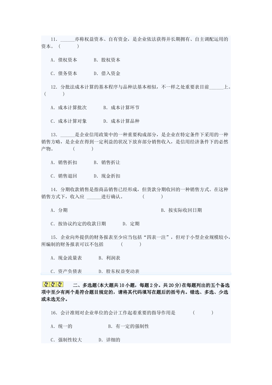 2025年自考会计制度设计试题及答案_第3页