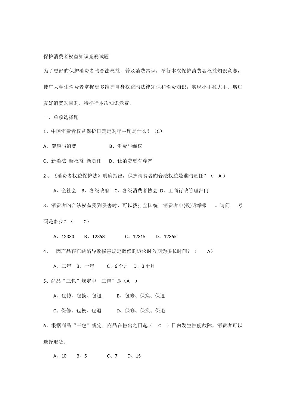 2025年保护消费者权益知识竞赛试题_第1页