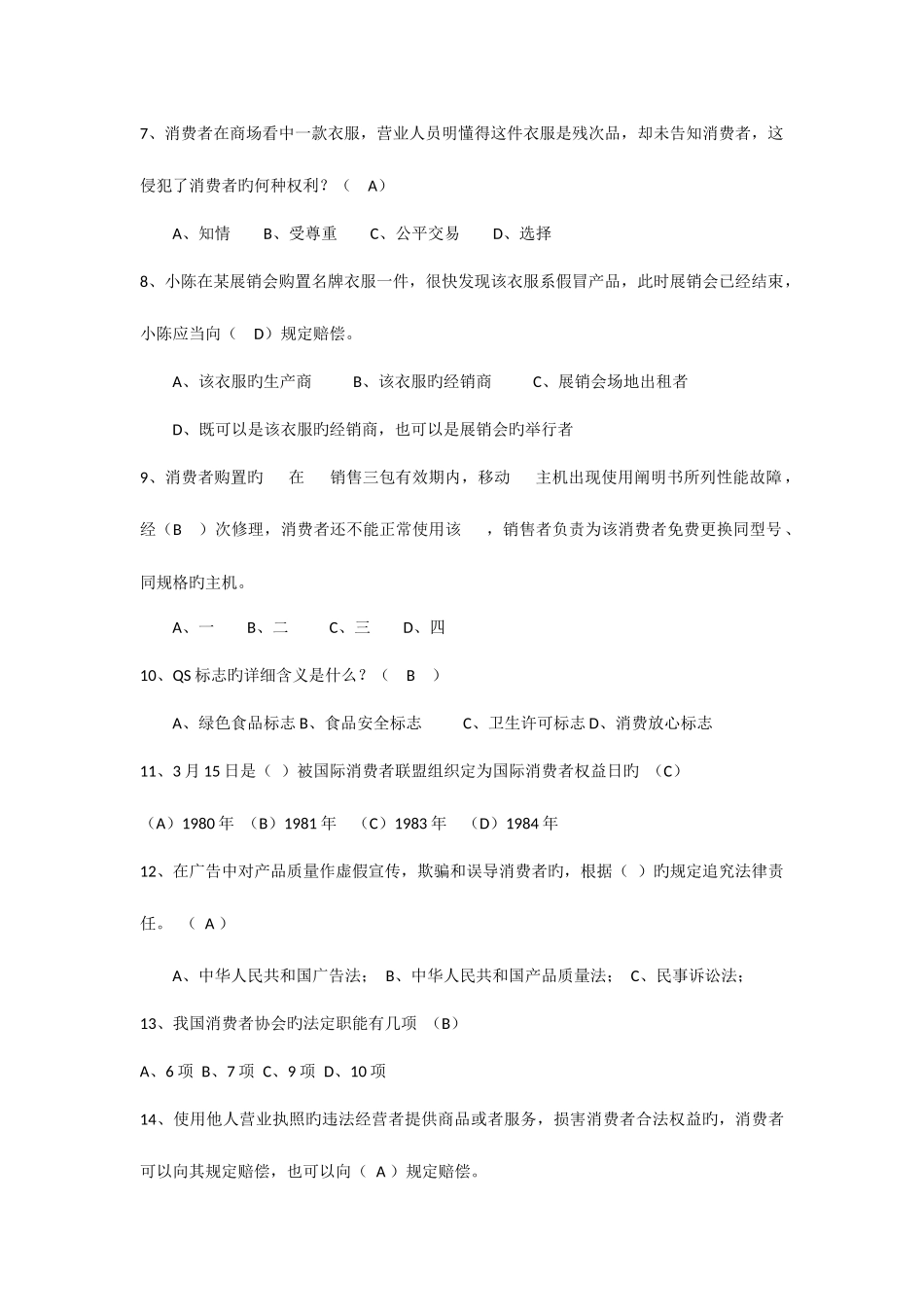 2025年保护消费者权益知识竞赛试题_第2页