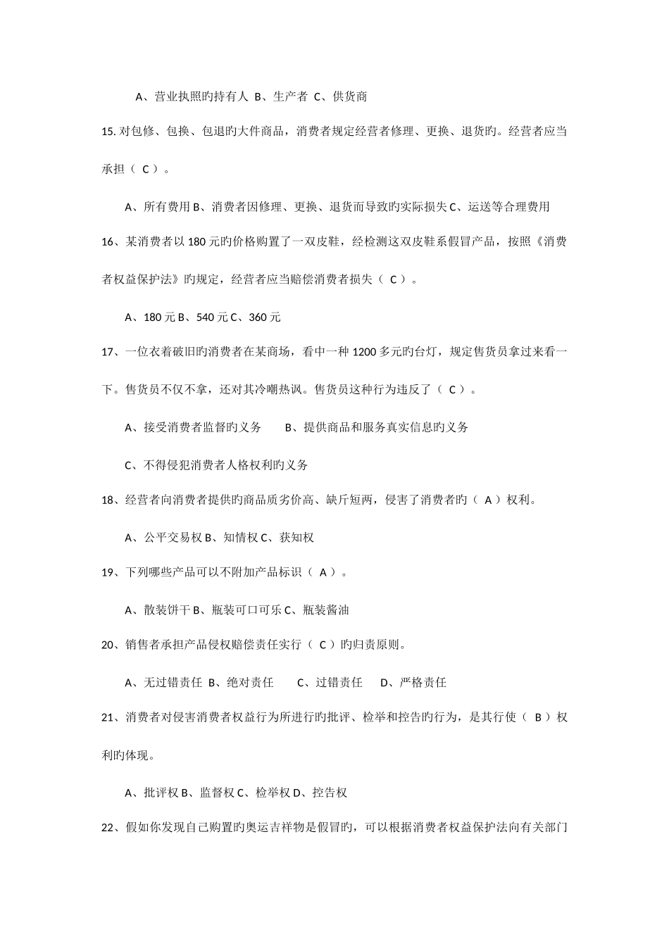 2025年保护消费者权益知识竞赛试题_第3页