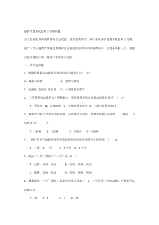 2025年保护消费者权益知识竞赛试题