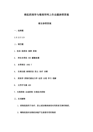 2025年兽医药理学与毒理学网上作业题参考答案