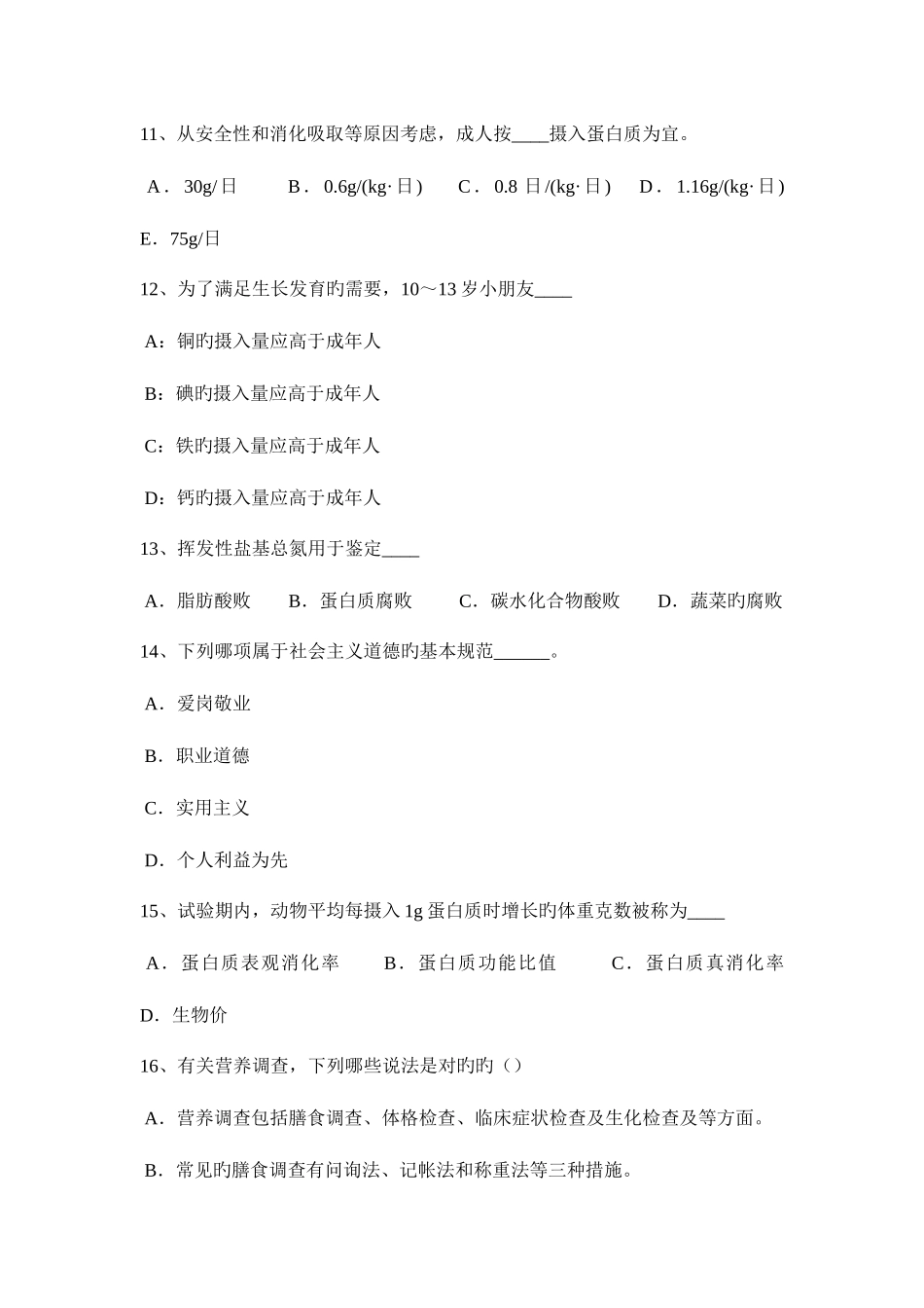 2025年北京公共营养师试题_第3页