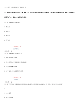 2025年全国自考刑事侦查情报学试题和答案