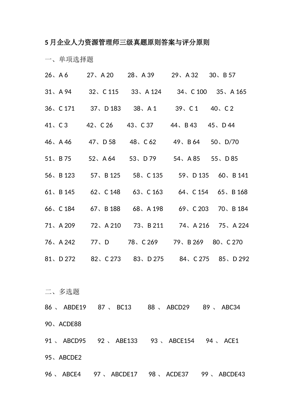 2025年企业人力资源管理师三级真题标准答案与评分标准_第1页