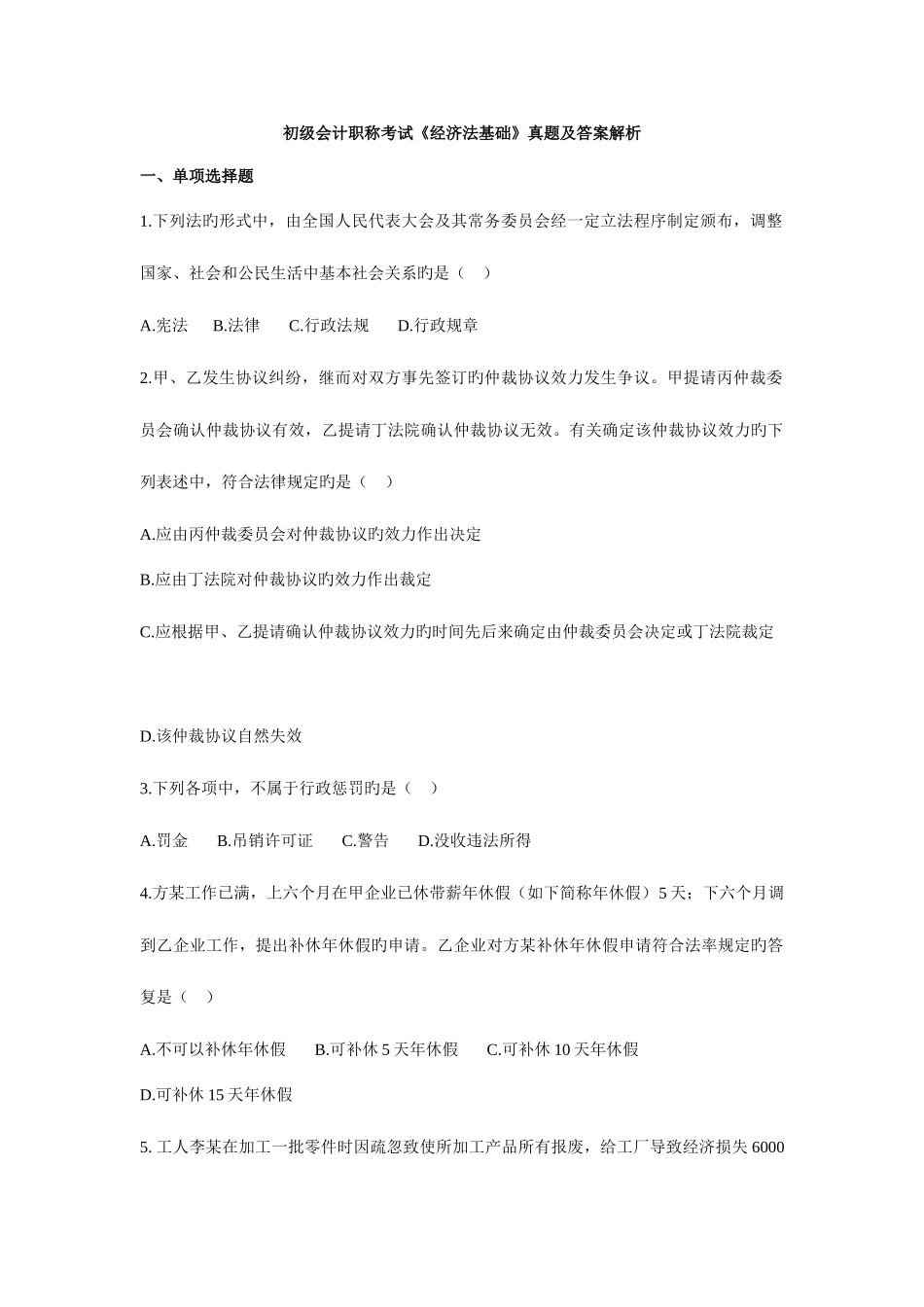 2025年初级会计职称考试经济法基础真题_第1页