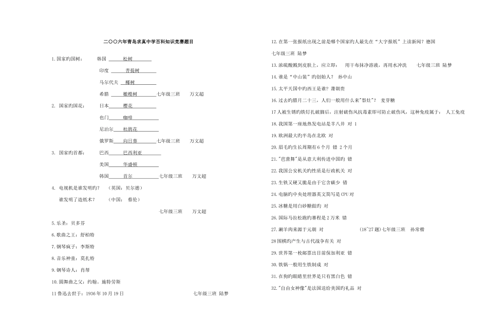 2025年二六年青岛求真中学百科知识竞赛题目_第1页