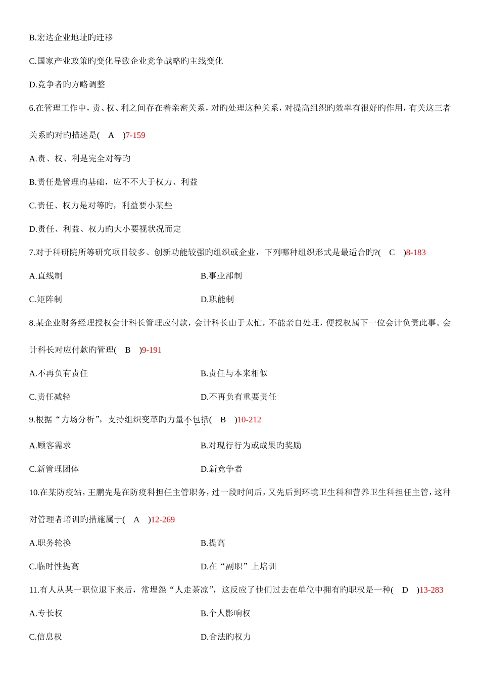 2025年全国自学考试00054管理学原理试题答案_第2页