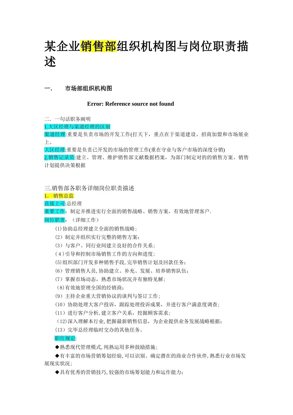 2025年公司组织结构与岗位职责全套销售部1范本_第2页