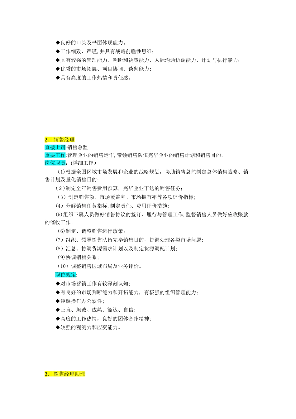 2025年公司组织结构与岗位职责全套销售部1范本_第3页