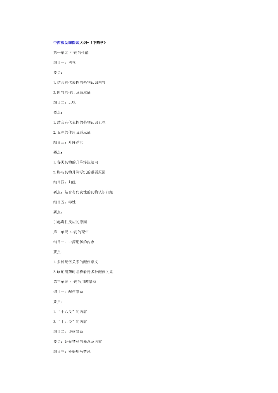 2025年中西医助理医师大纲中药学_第1页