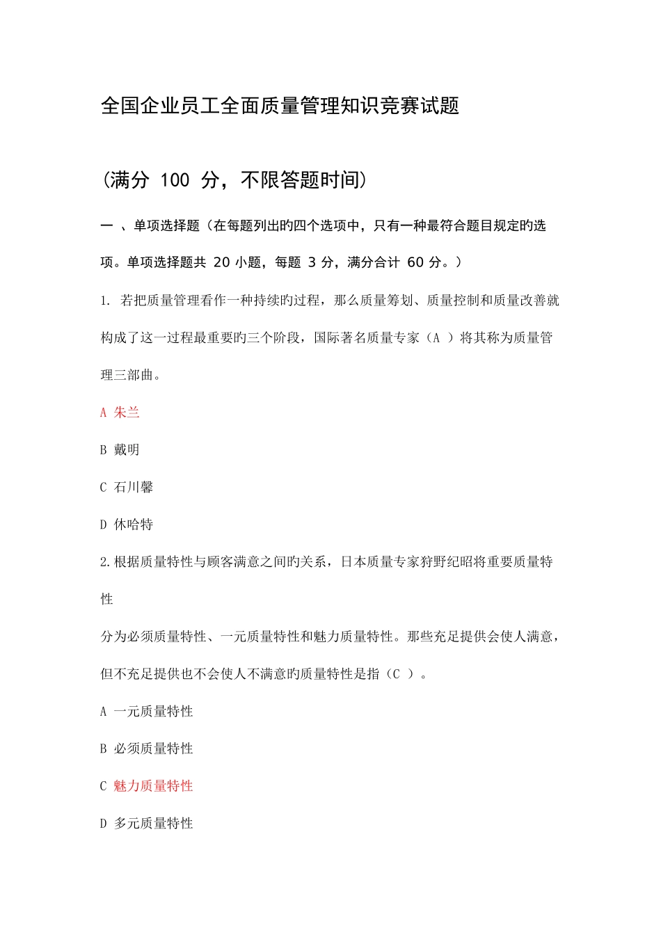 2025年企业员工全面质量管理知识竞赛答案_第1页