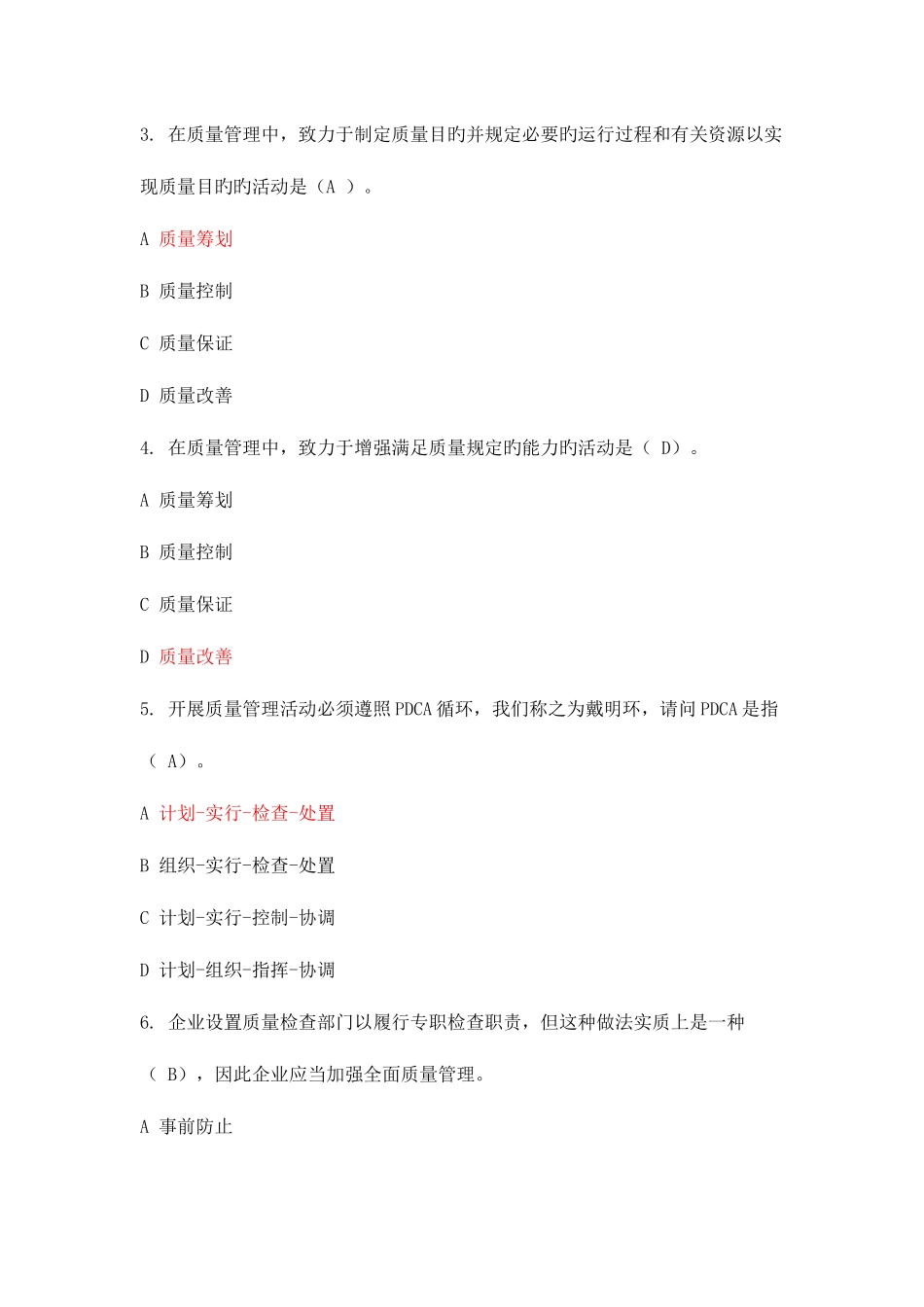 2025年企业员工全面质量管理知识竞赛答案_第2页