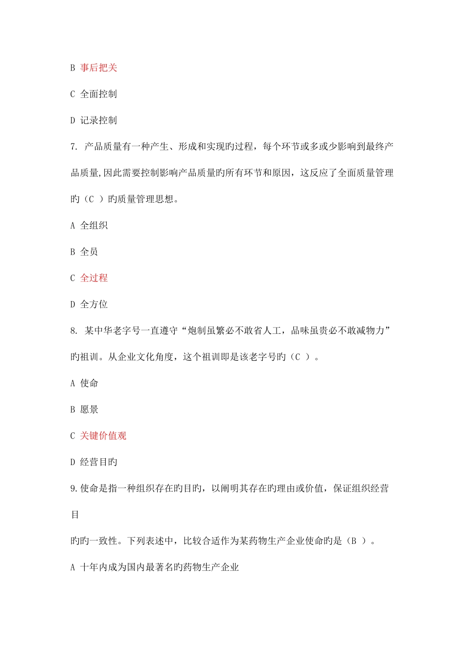 2025年企业员工全面质量管理知识竞赛答案_第3页