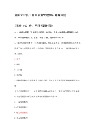 2025年企业员工全面质量管理知识竞赛答案