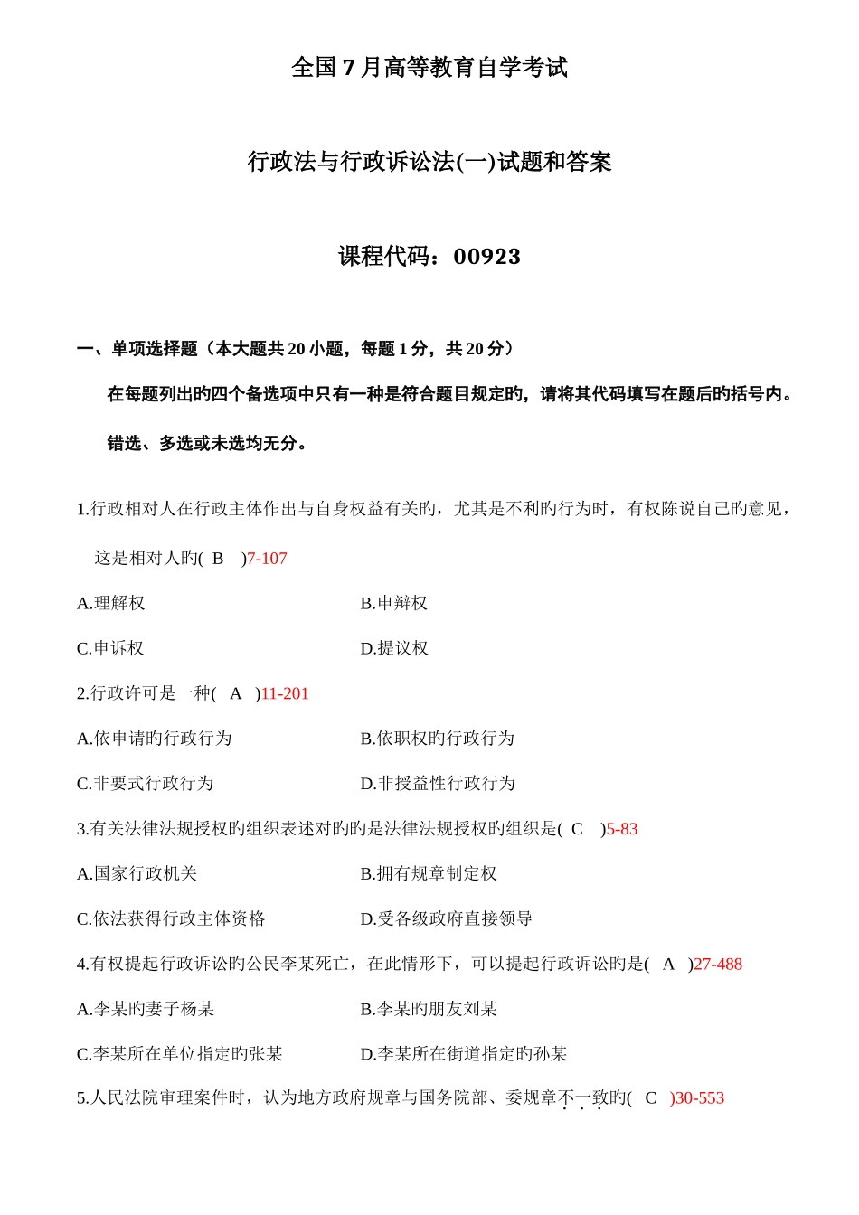 2025年全国自考行政法与行政诉讼法试题和答案_第1页