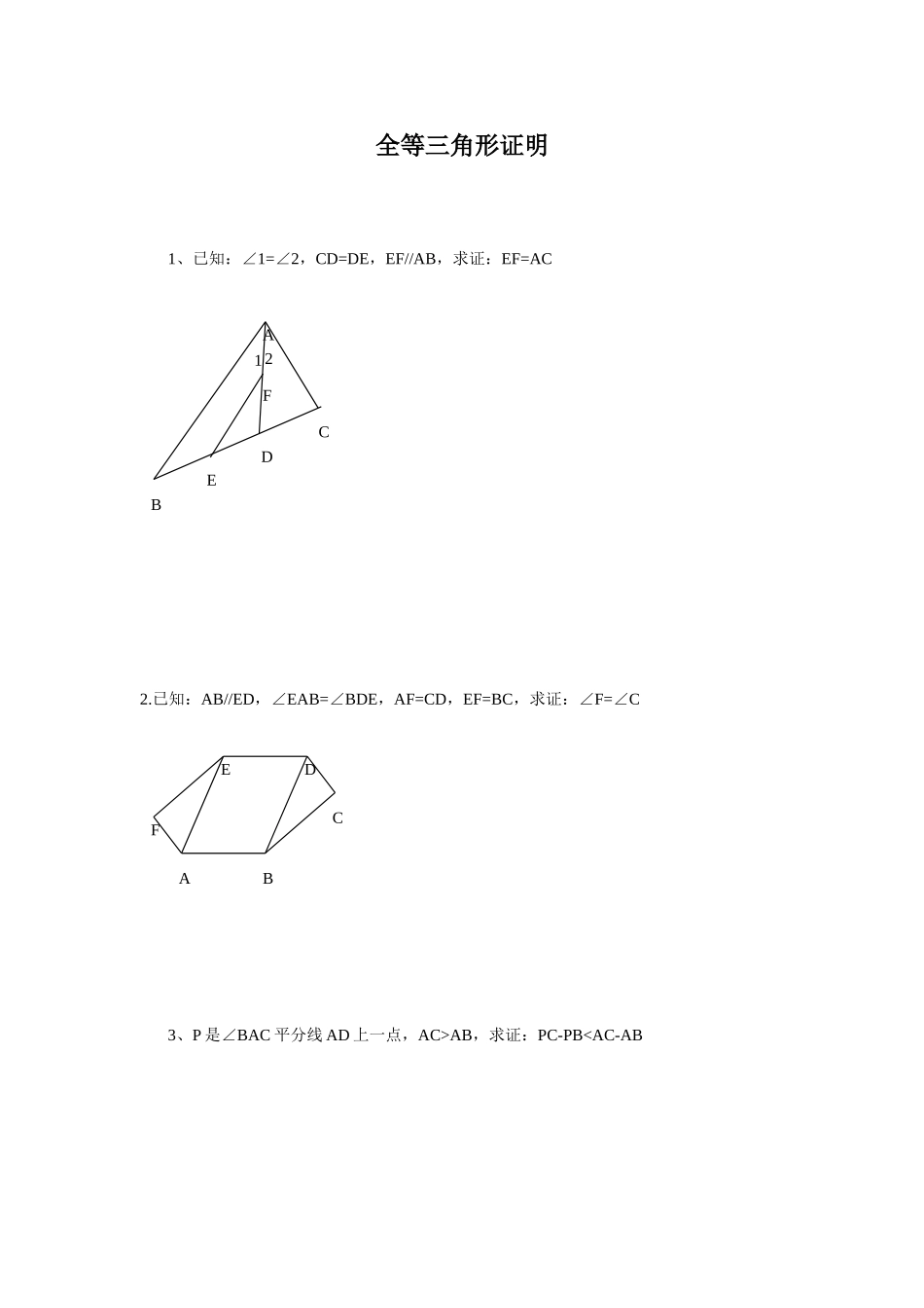 2025年全等三角形培优竞赛题_第1页