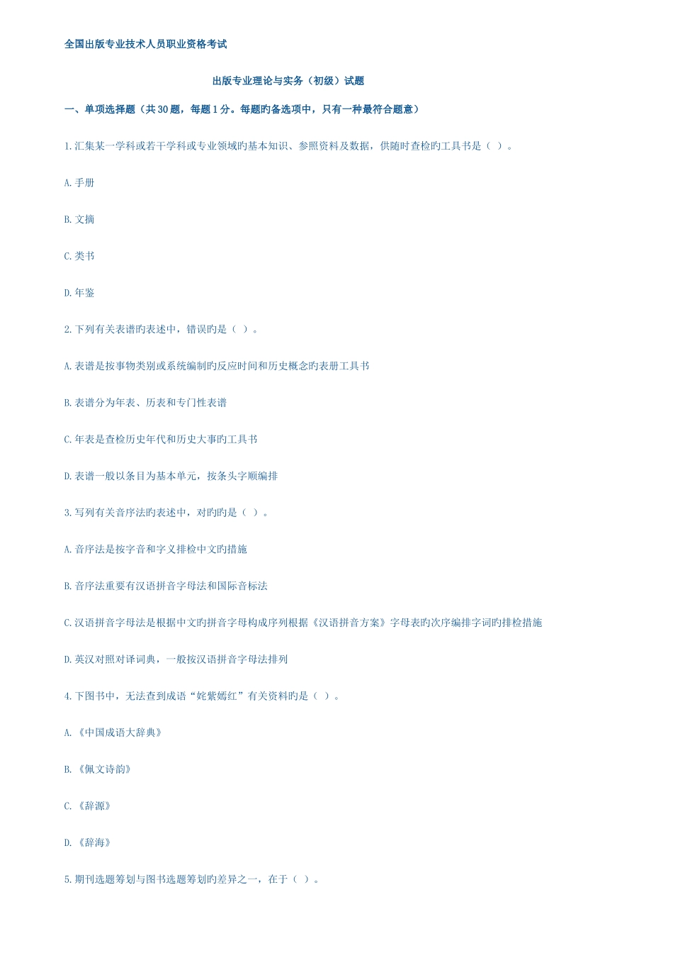 2025年出版资格考试初级真题基础实务_第1页