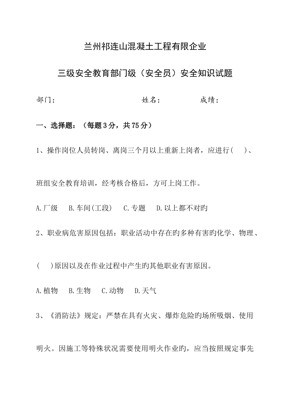 2025年三级安全教育部门级试卷安全员_第1页
