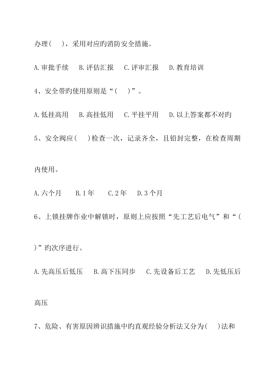 2025年三级安全教育部门级试卷安全员_第2页