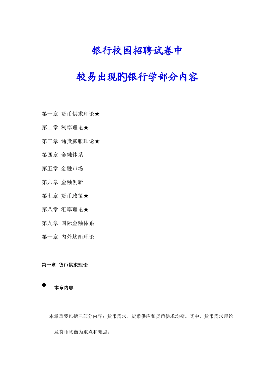 2025年农村信用社银行招聘考试银行学部分辅导资料_第1页