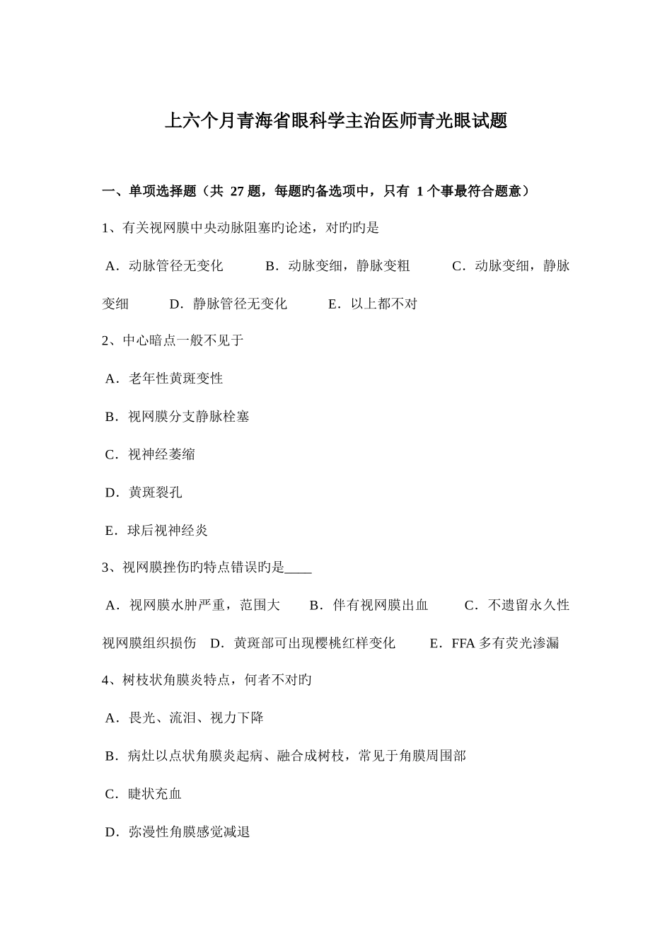 2025年上半年青海省眼科学主治医师青光眼试题_第1页