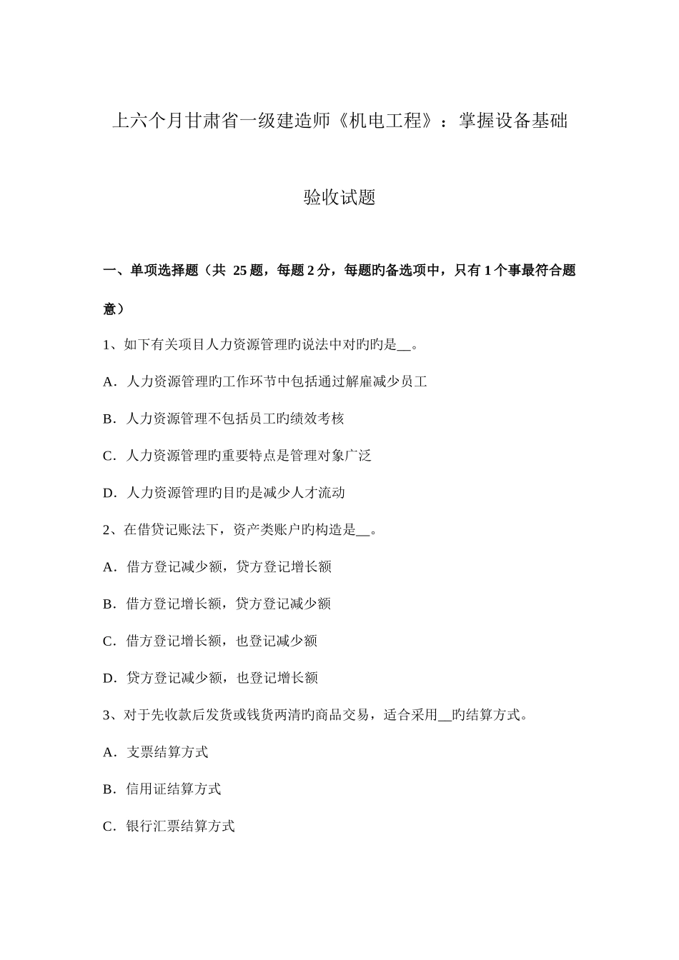 2025年上半年甘肃省一级建造师机电工程掌握设备基础验收试题_第1页