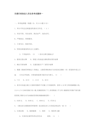 2025年交通行政执法人员业务考试题库一
