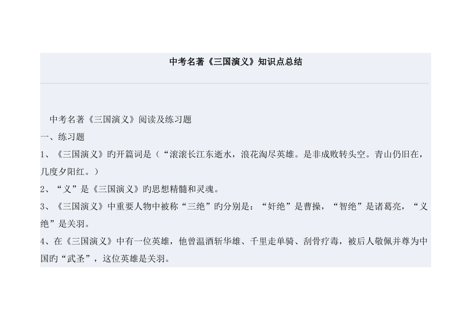2025年中考名著三国演义知识点总结_第1页
