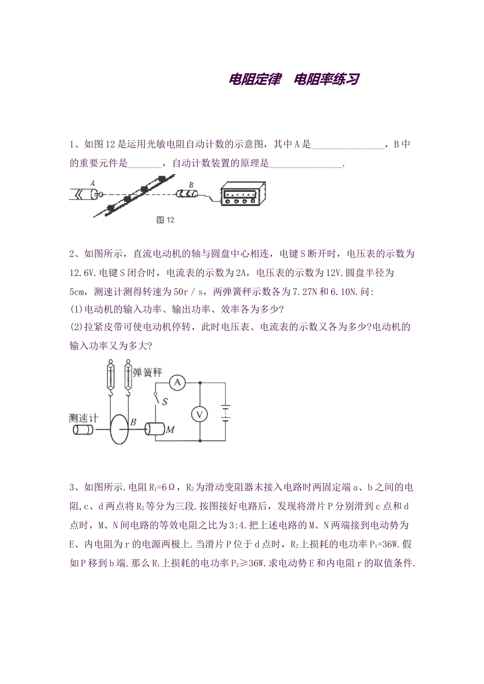 2025年黑龙江大庆喇中高考物理二轮复习知识点突破电阻定律电阻率新人教版_第1页