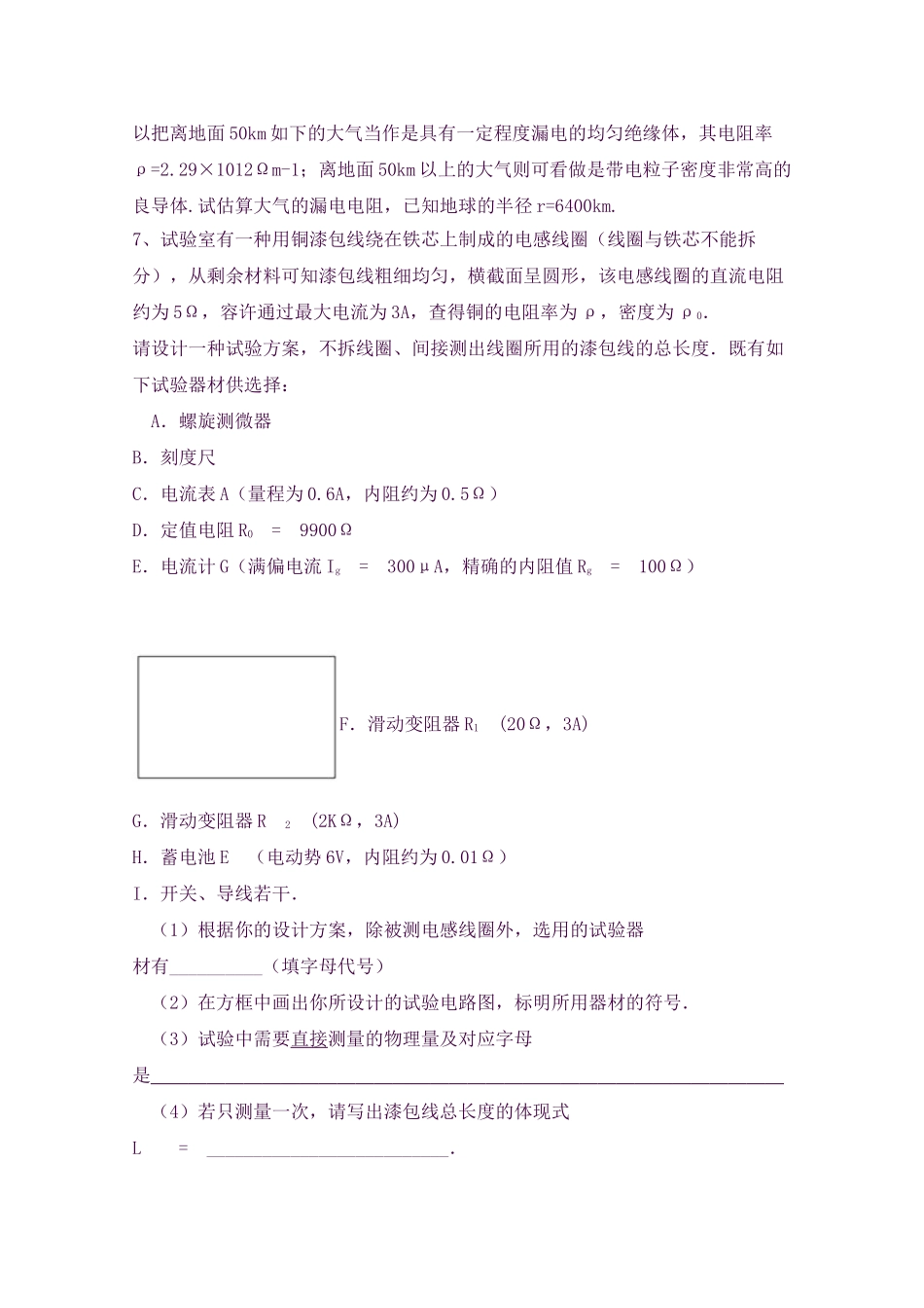 2025年黑龙江大庆喇中高考物理二轮复习知识点突破电阻定律电阻率新人教版_第3页
