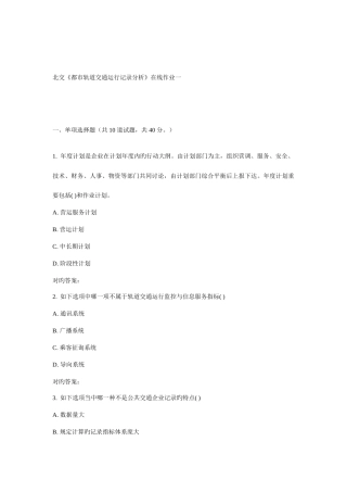 2025年北交城市轨道交通运营统计分析在线作业一