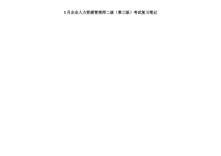 2025年企业人力资源管理师二级第三版整合笔记完美打印
