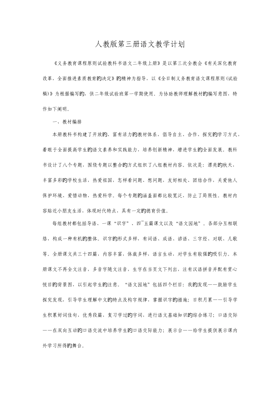 2025年人教版第三册语文全册教案_第1页