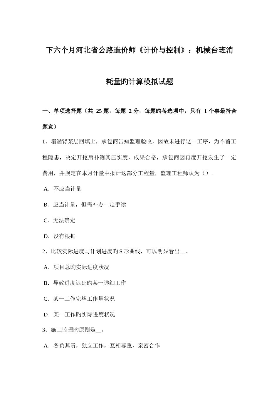 2025年下半年河北省公路造价师计价与控制机械台班消耗量的计算模拟试题_第1页