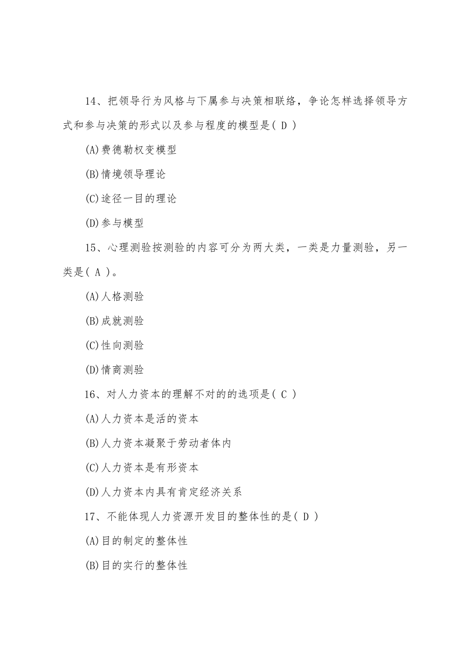 2025年人力资源管理师四级模拟练习题及答案_第2页