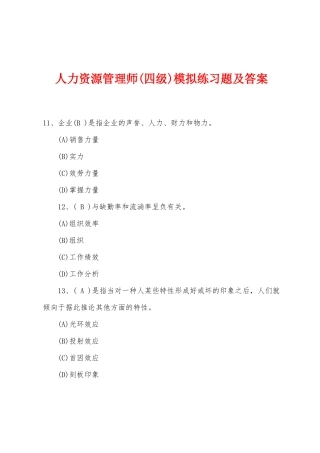 2025年人力资源管理师四级模拟练习题及答案