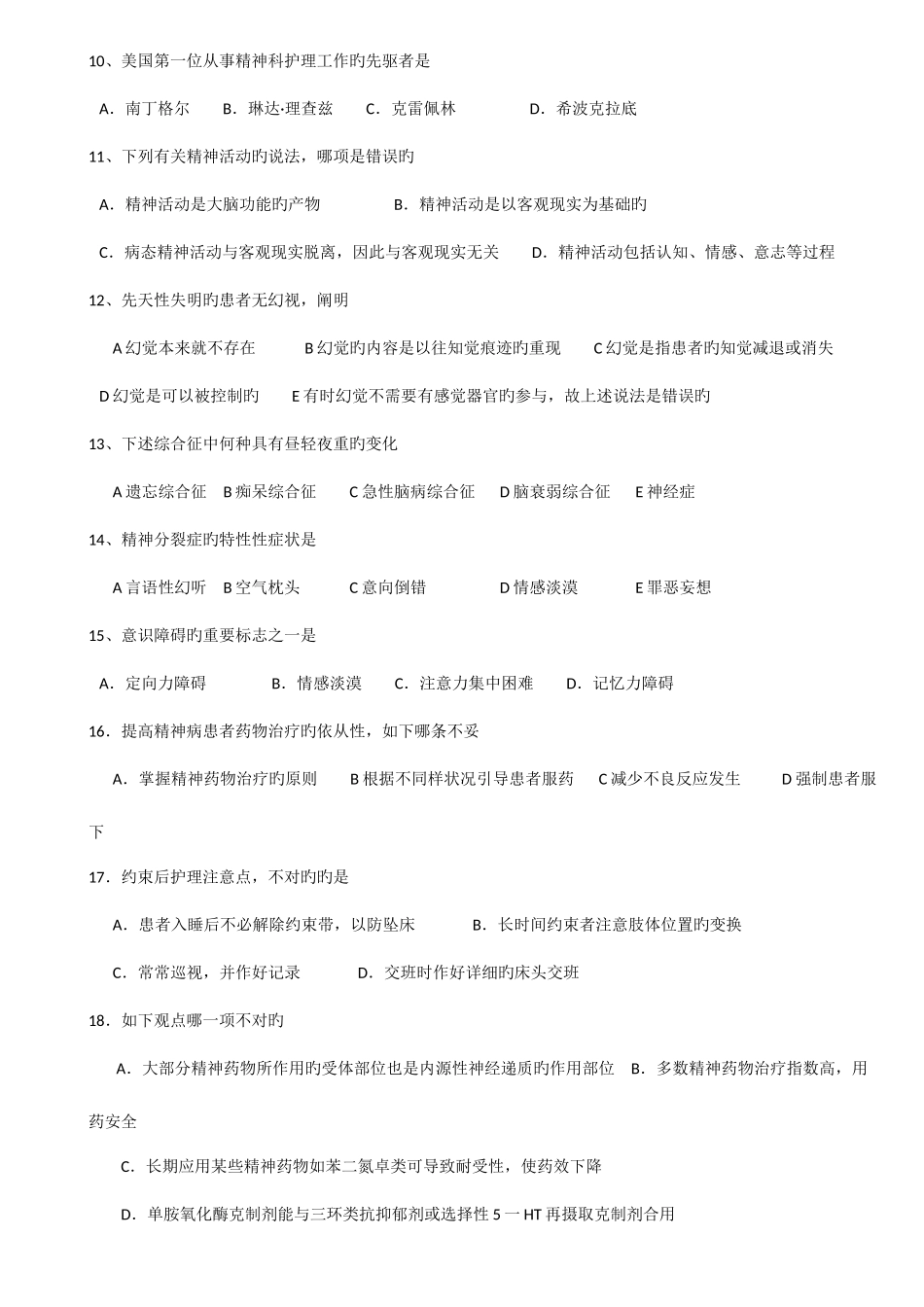 2025年全国高等自学考试社区精神卫生护理试题_第2页