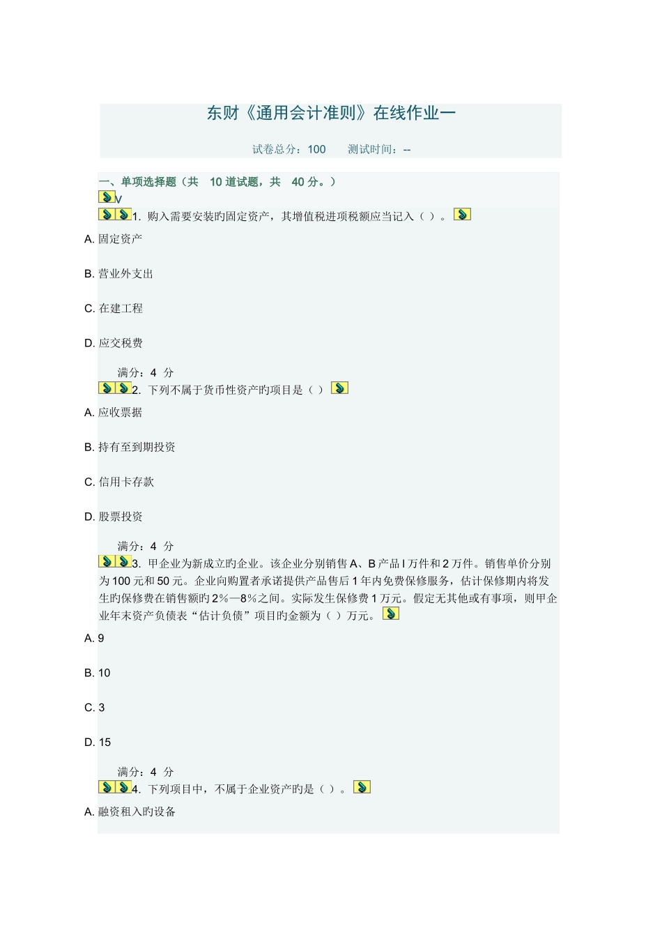 2025年东财通用会计准则在线作业一_第1页