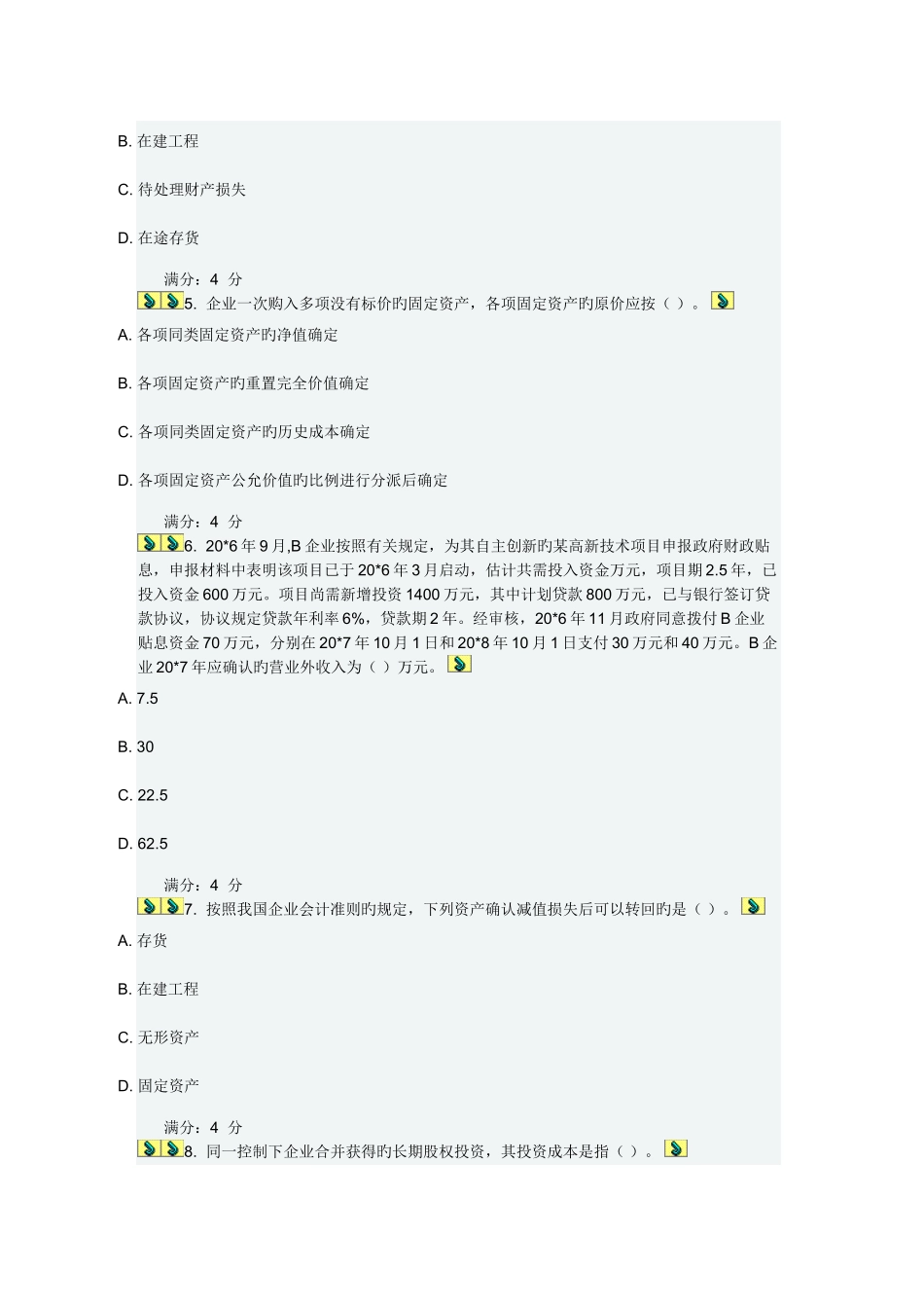 2025年东财通用会计准则在线作业一_第2页