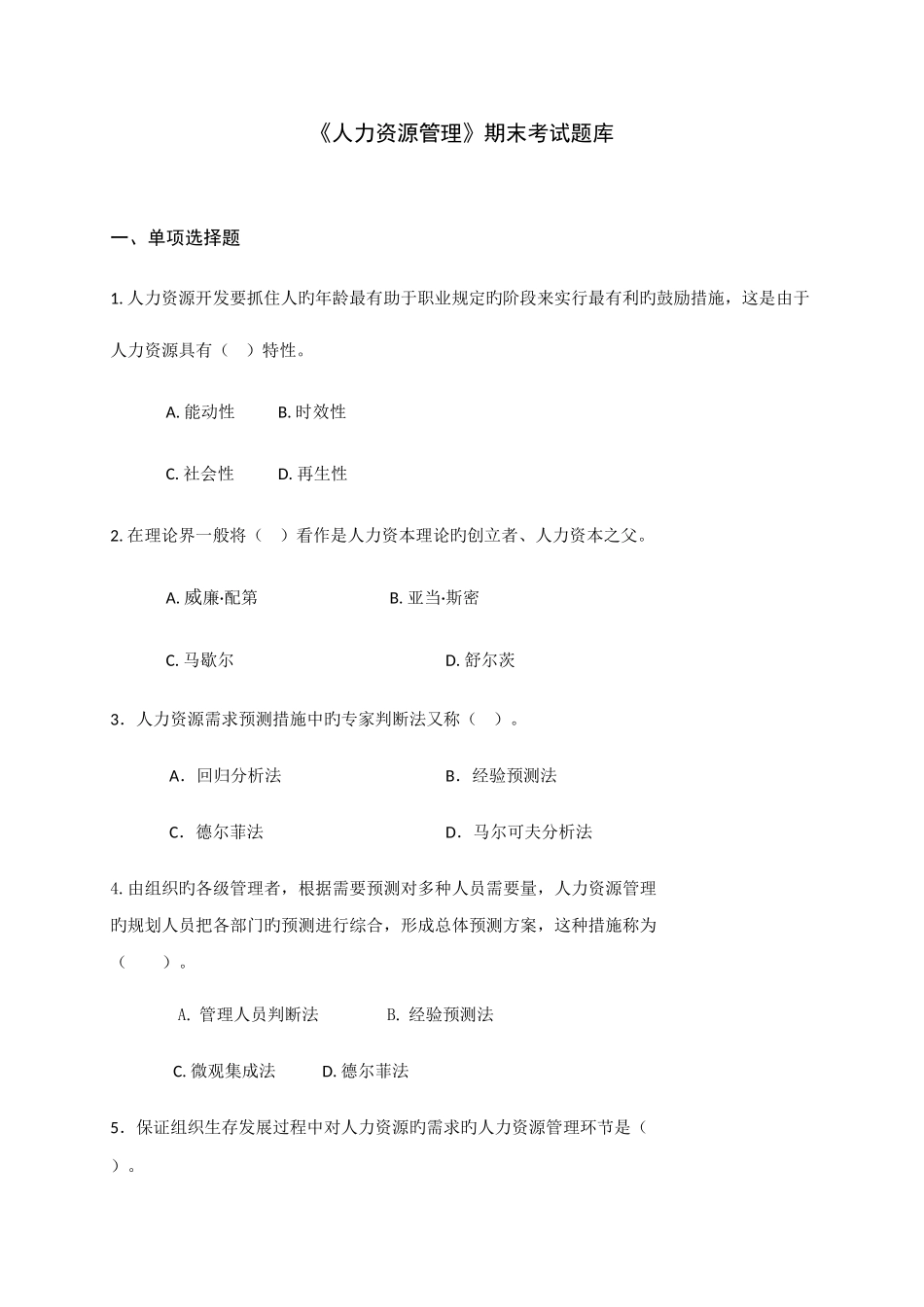 2025年人力资源管理期末考试题库_第1页