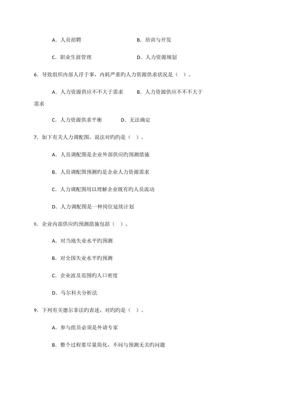 2025年人力资源管理期末考试题库_第2页