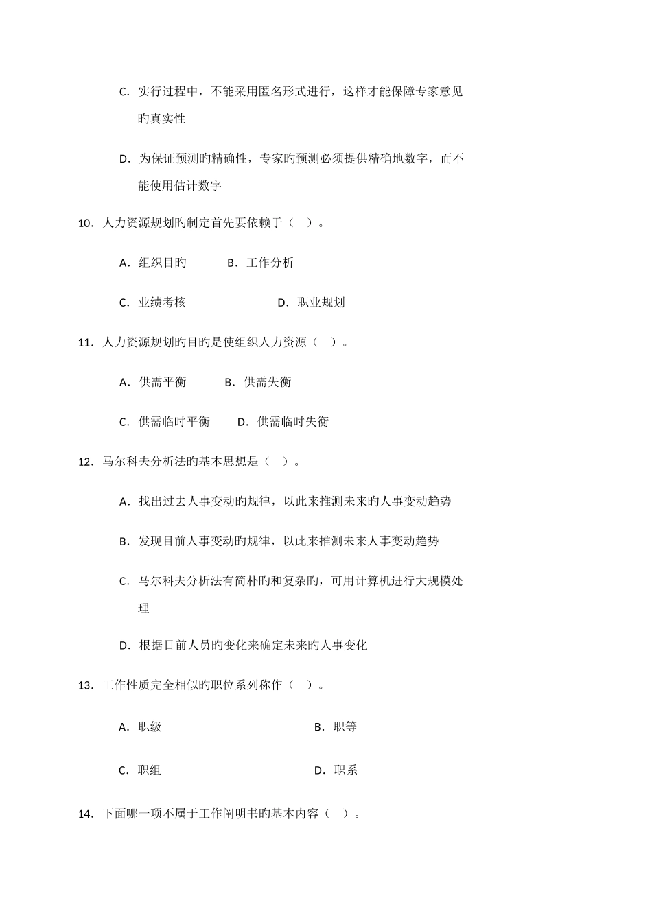 2025年人力资源管理期末考试题库_第3页
