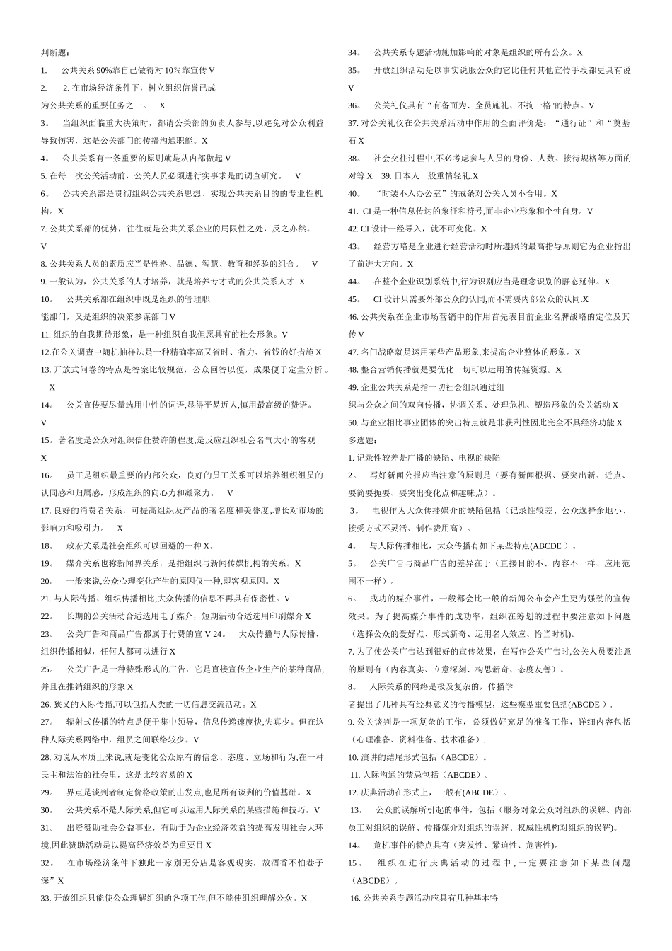 2025年电大《公共关系学》机考压缩版_第1页
