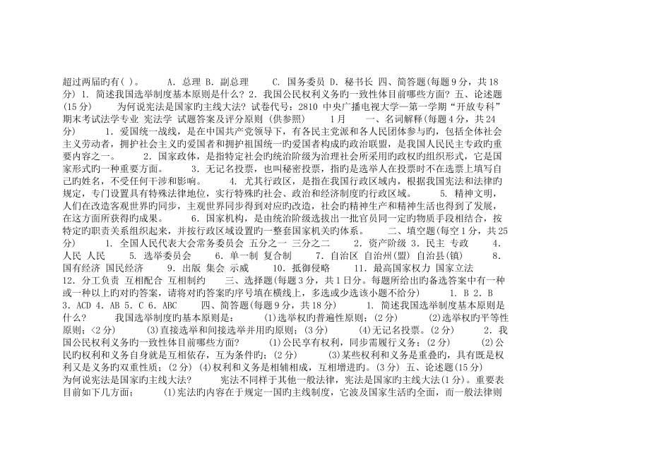 2025年中央电大开放专科宪法学模拟试卷及答案_第2页