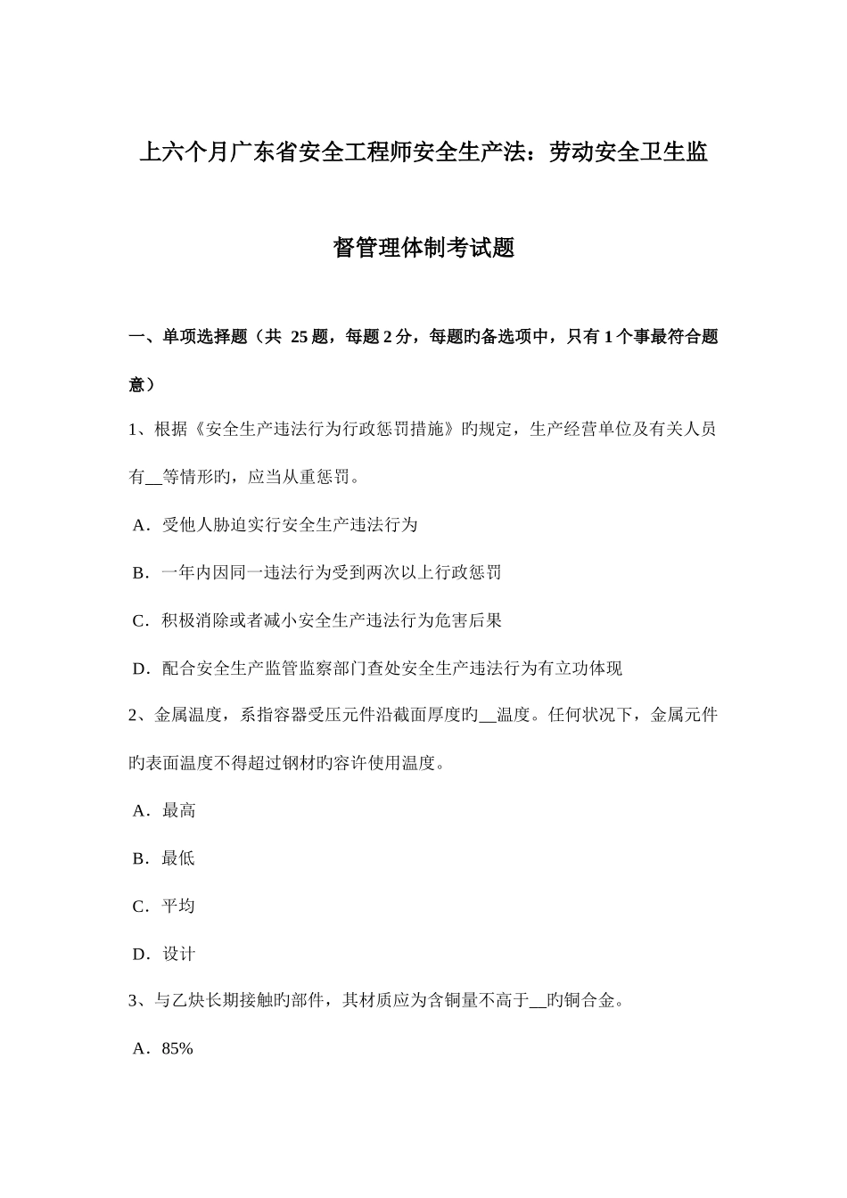 2025年上半年广东省安全工程师安全生产法劳动安全卫生监督管理体制考试题_第1页