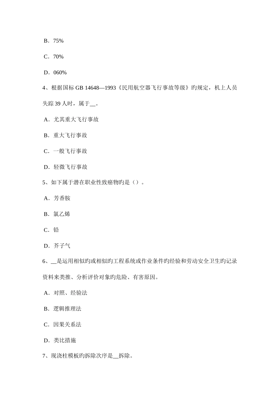 2025年上半年广东省安全工程师安全生产法劳动安全卫生监督管理体制考试题_第2页