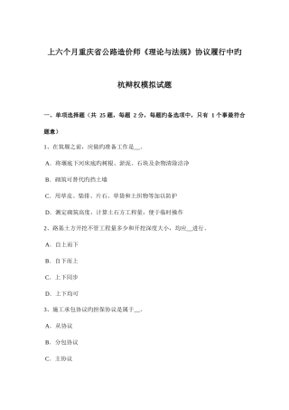 2025年上半年重庆省公路造价师理论与法规合同履行中的杭辩权模拟试题